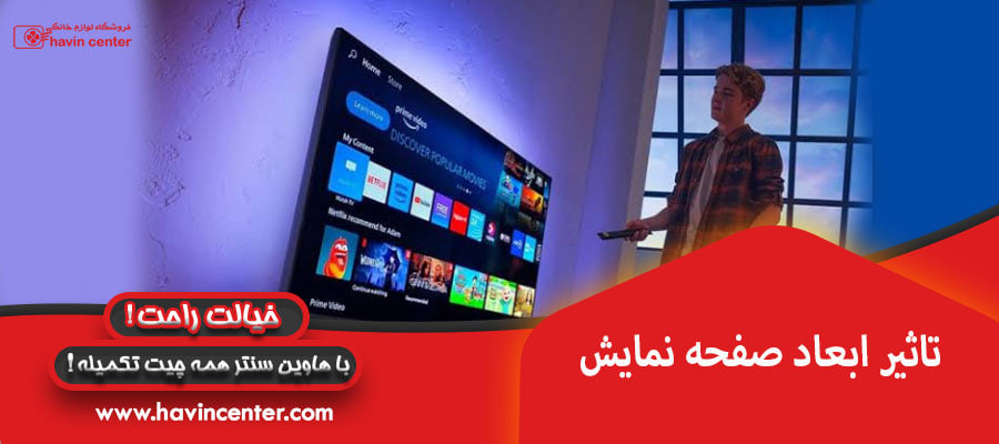 تاثیر ابعاد صفحه نمایش
